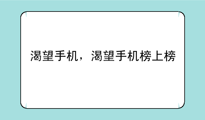 渴望手机，渴望手机榜上榜