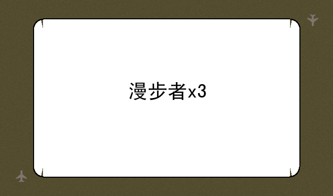 漫步者x3