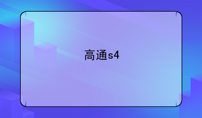 高通s4