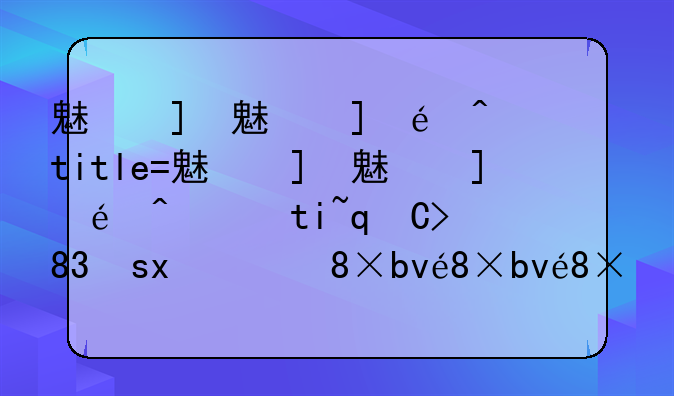魅族mx2参数:魅族mx2什么处理器