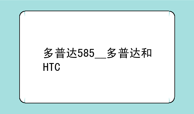 多普达585__多普达和HTC