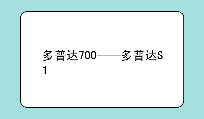 多普达700——多普达S1