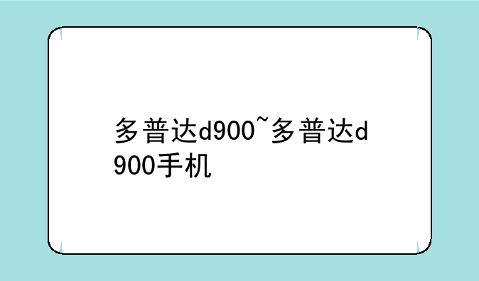 多普达d900~多普达d900手机