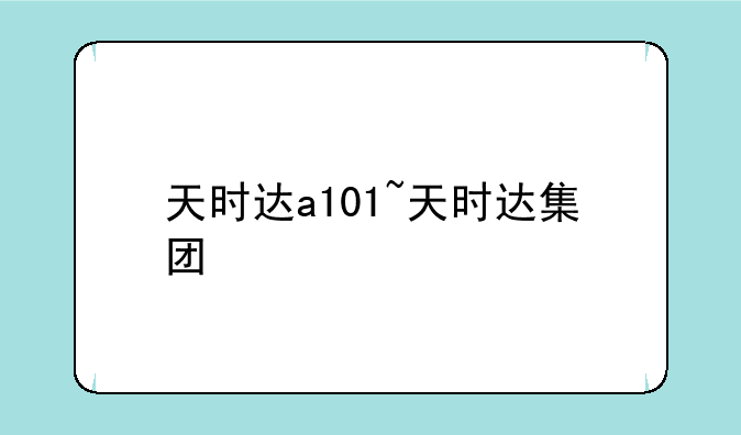 天时达a101~天时达集团