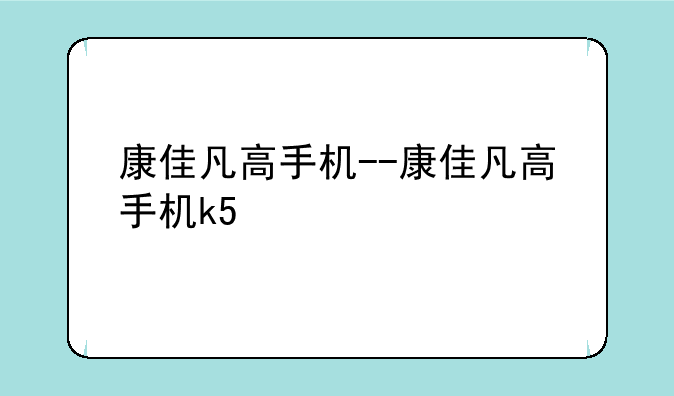 康佳凡高手机--康佳凡高手机k5