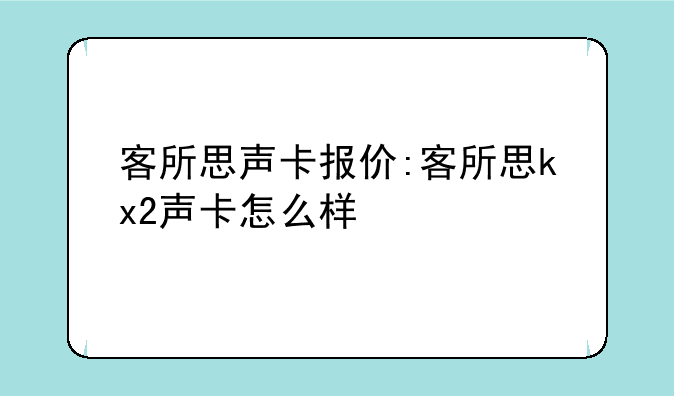 客所思声卡报价:客所思kx2声卡怎么样
