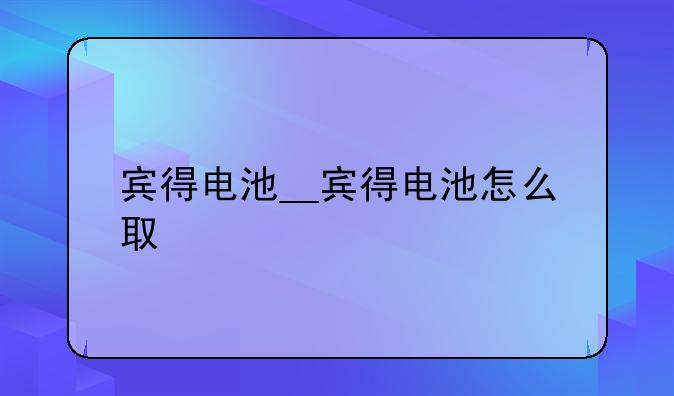 宾得电池__宾得电池怎么取
