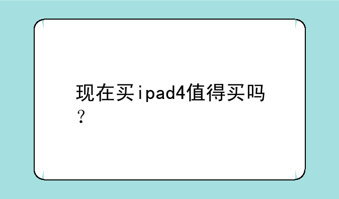 现在买ipad4值得买吗？