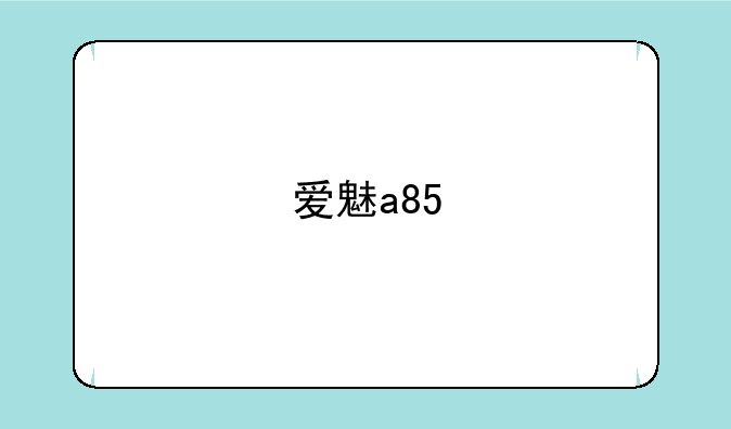 爱魅a85