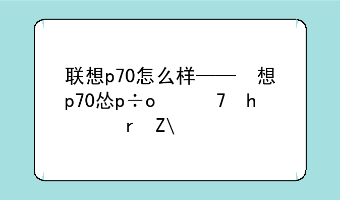 联想p70怎么样——联想p70笔记本参数