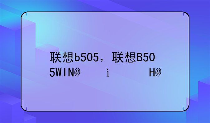联想b505，联想B505WIN7系统