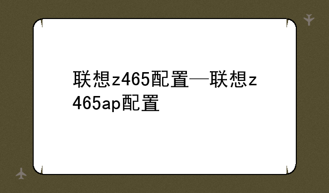 联想z465配置—联想z465ap配置