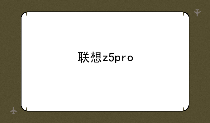联想z5pro