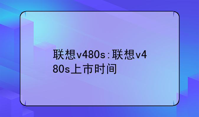 联想v480s:联想v480s上市时间