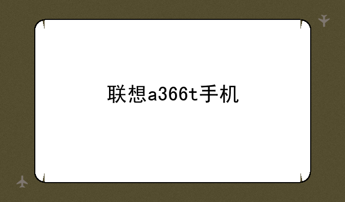 联想a366t手机