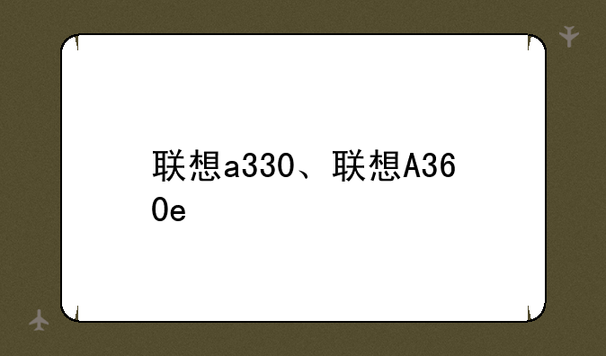 联想a330、联想A360e