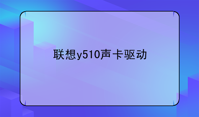 联想y510声卡驱动