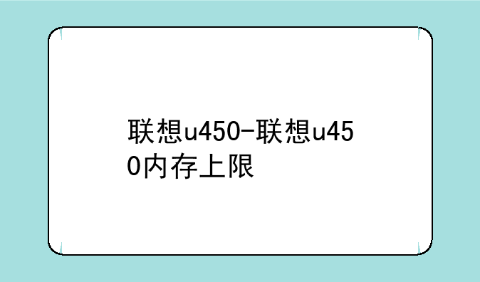 联想u450-联想u450内存上限