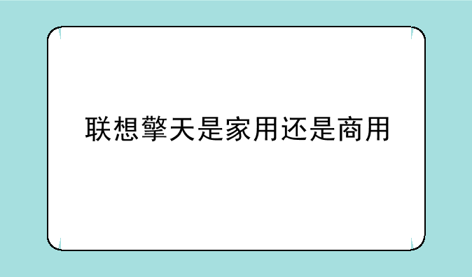 联想擎天是家用还是商用
