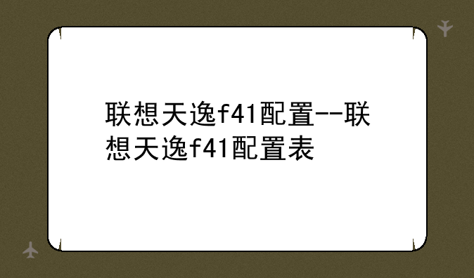 联想天逸f41配置--联想天逸f41配置表