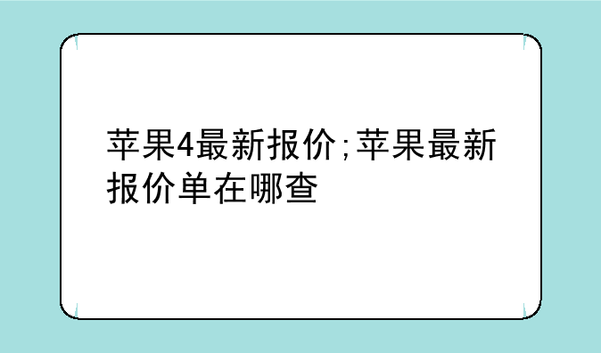 苹果4最新报价;苹果最新报价单在哪查