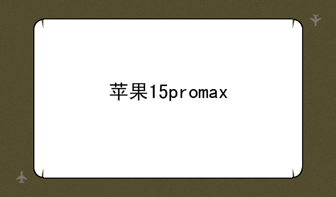 苹果15promax