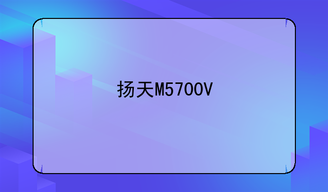 扬天M5700V