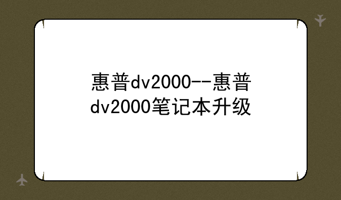 惠普dv2000--惠普dv2000笔记本升级