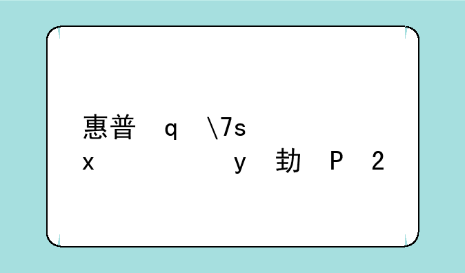 惠普笔记本声卡驱动——惠普笔记本声卡驱动650g1