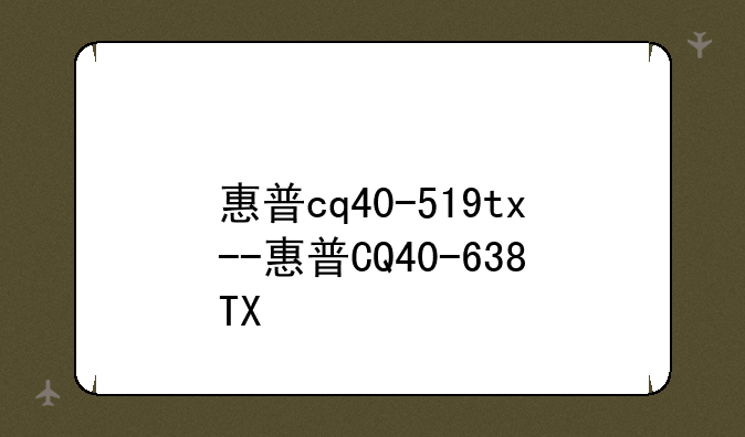 惠普cq40-519tx--惠普CQ40-638TX
