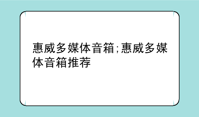 惠威多媒体音箱;惠威多媒体音箱推荐