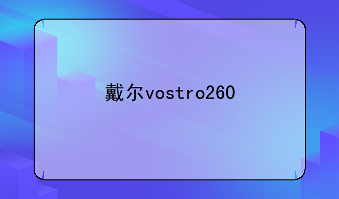 戴尔vostro260