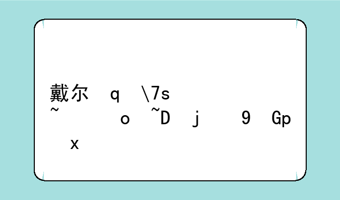 戴尔笔记本主板报价-戴尔笔记本主板报价表