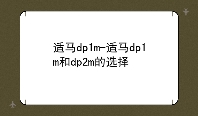 适马dp1m-适马dp1m和dp2m的选择
