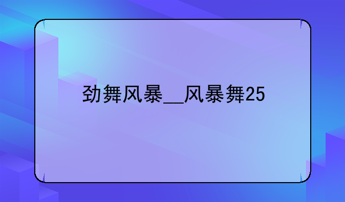 劲舞风暴__风暴舞25