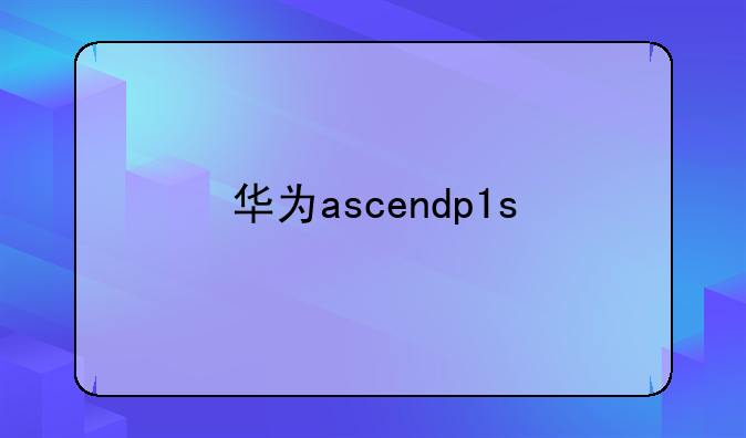 华为ascendp1s