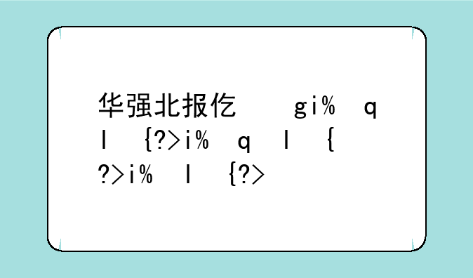 华强北报价单--华强北市场报价
