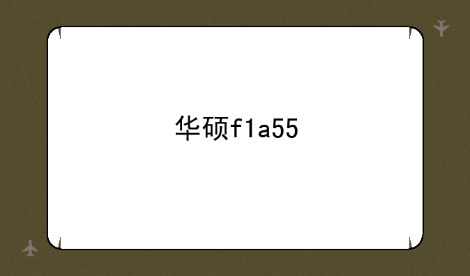 华硕f1a55