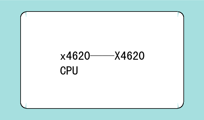 x4620——X4620CPU