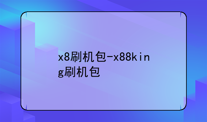 x8刷机包-x88king刷机包