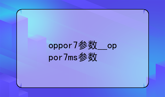 oppor7参数__oppor7ms参数