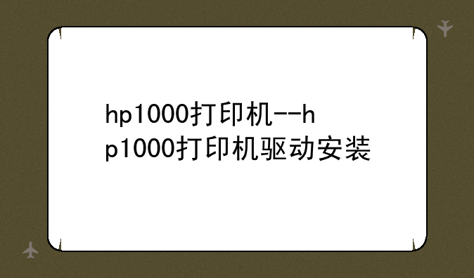 hp1000打印机--hp1000打印机驱动安装