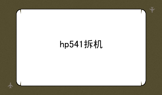 hp541拆机