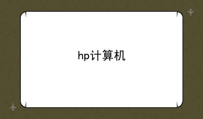 hp计算机
