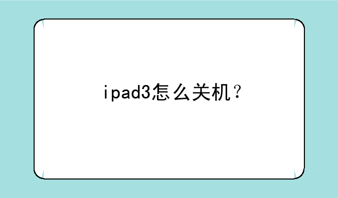 ipad3怎么关机？