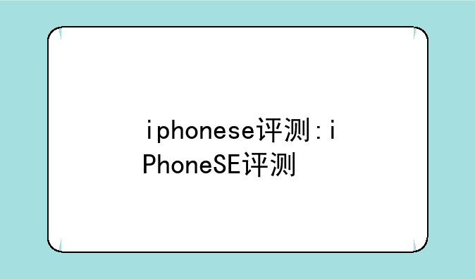 iphonese评测:iPhoneSE评测