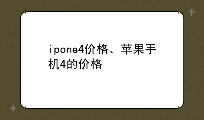 ipone4价格、苹果手机4的价格