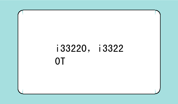 i33220，i33220T