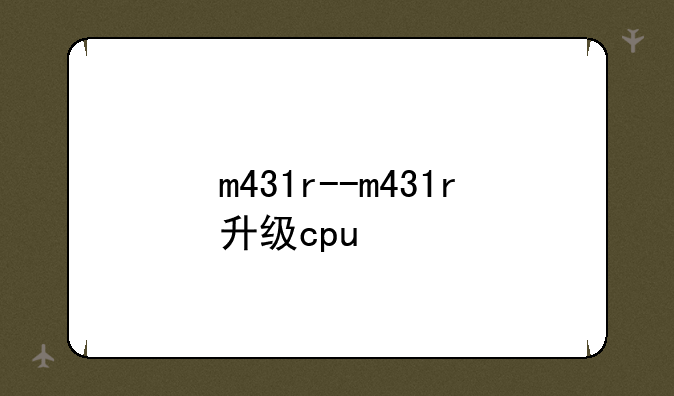 m431r--m431r升级cpu