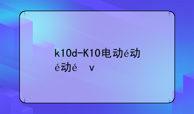 k10d-K10电动车